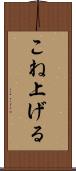 こね上げる Scroll