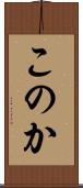 このか Scroll