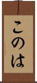 このは Scroll