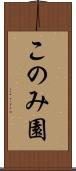 このみ園 Scroll