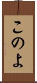 このよ Scroll