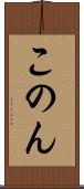 このん Scroll
