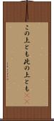 この上とも Scroll
