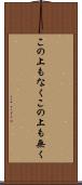 この上もなく Scroll