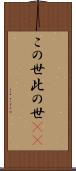 この世 Scroll
