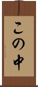 この中 Scroll