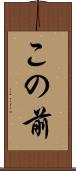 この前 Scroll