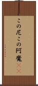 この尼 Scroll