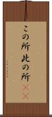 この所 Scroll