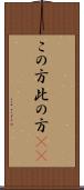 この方 Scroll