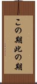この期 Scroll