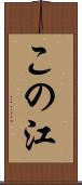 この江 Scroll