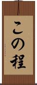 この程 Scroll