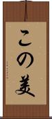 この美 Scroll