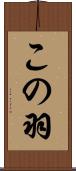 この羽 Scroll