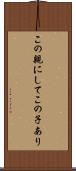 この親にしてこの子あり Scroll