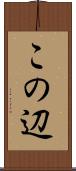 この辺 Scroll