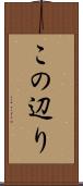この辺り Scroll