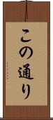 この通り Scroll