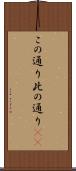 この通り Scroll