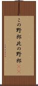 この野郎 Scroll
