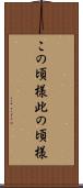 この頃様 Scroll