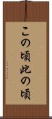この頃 Scroll