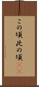 この頃 Scroll