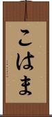 こはま Scroll