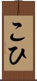 こひ Scroll