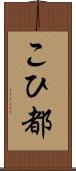 こひ都 Scroll