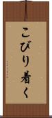 こびり着く Scroll