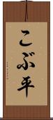 こぶ平 Scroll