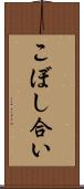 こぼし合い Scroll