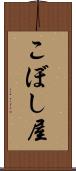 こぼし屋 Scroll