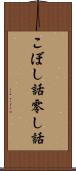 こぼし話 Scroll