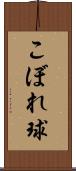 こぼれ球 Scroll