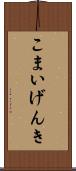 こまいげんき Scroll