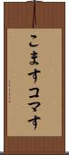 こます Scroll
