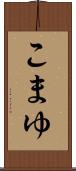 こまゆ Scroll