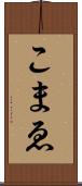 こまゑ Scroll