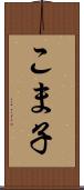 こま子 Scroll