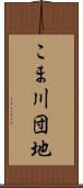 こま川団地 Scroll