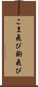 こま飛び Scroll