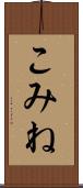 こみね Scroll