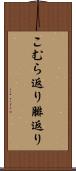 こむら返り Scroll