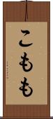 こもも Scroll