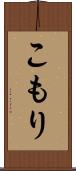 こもり Scroll