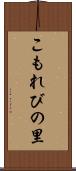 こもれびの里 Scroll