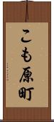 こも原町 Scroll